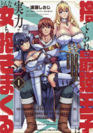 捨てられ最強王子は実力でどんな女も抱きまくる (1巻 最新刊)