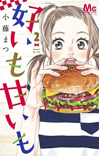 好いも甘いも(1-2巻 最新刊)