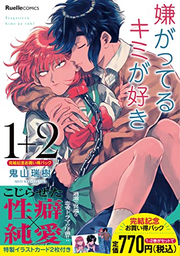 「嫌がってるキミが好き」完結記念 1-2巻お買い得パック