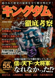 「キングダム」徹底考察 (1巻 全巻)