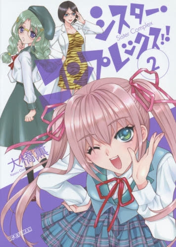 シスター・コンプレックス！！ (1-2巻 最新刊)