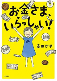 お金さま、いらっしゃい! (1巻 全巻)