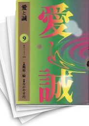 [中古]愛と誠 [KCデラックス版] (1-10巻 全巻)