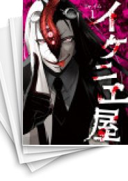 [中古]イケニエ屋 (1-2巻 全巻)
