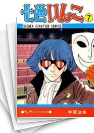 [中古]七色いんこ (1-7巻)