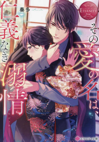 [ライトノベル]その愛の名は、仁義なき溺情 (全1冊)