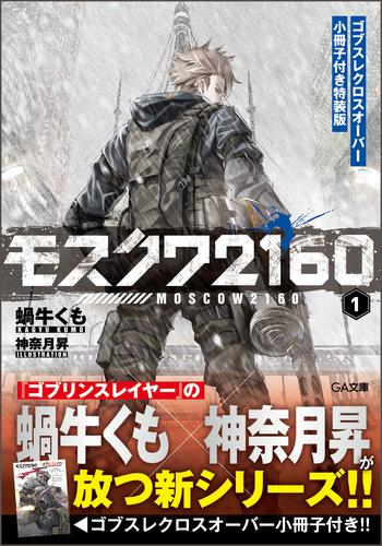 [ライトノベル]モスクワ2160 ゴブスレクロスオーバー小冊子付き特装版