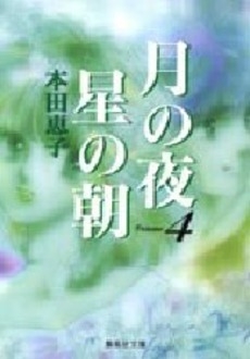 月の夜星の朝 [文庫版] (1-4巻 全巻) | 漫画全巻ドットコム