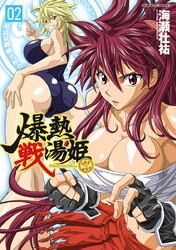 電子版 爆熱戦湯姫 2 冊セット全巻 海瀬壮祐 漫画全巻ドットコム