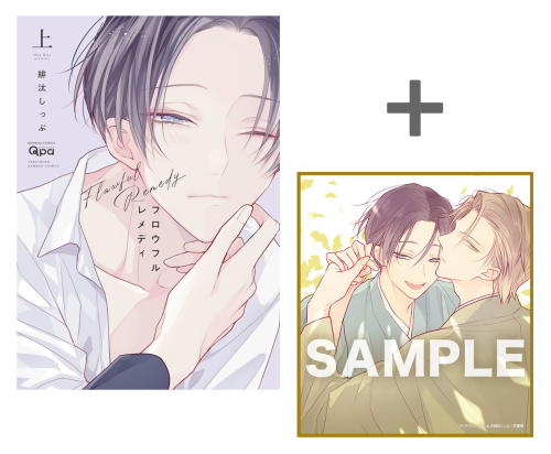 【有償特典付き】フロウフルレメディ(上)