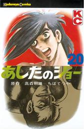 あしたのジョー 20 冊セット 全巻