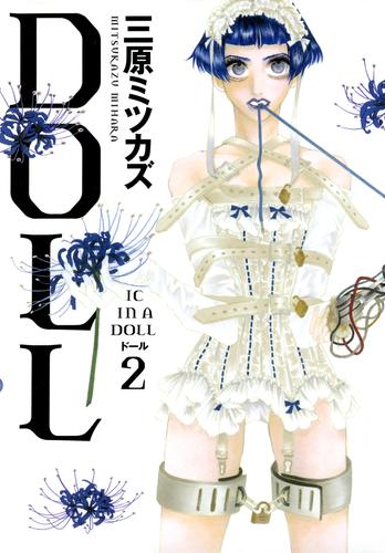 DOLL　2巻