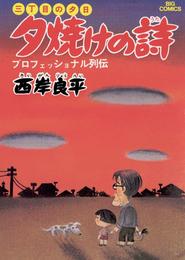 三丁目の夕日 夕焼けの詩（１）