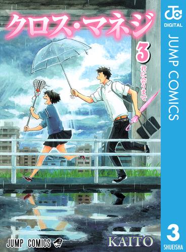 クロス・マネジ 3