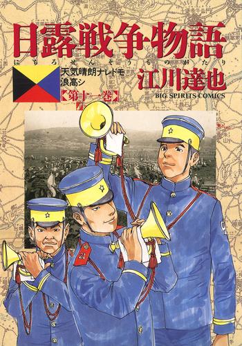 日露戦争物語（１１）