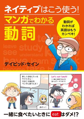 ネイティブはこう使う！ マンガでわかる動詞