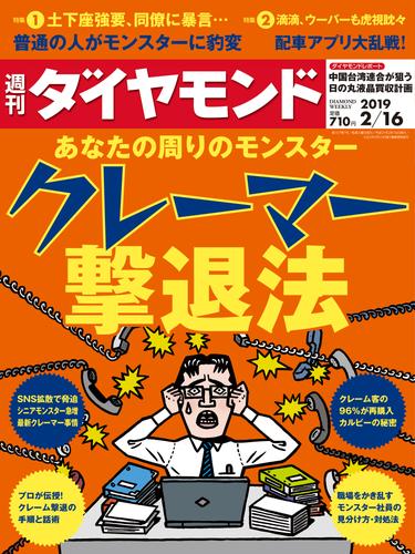 週刊ダイヤモンド 19年2月16日号