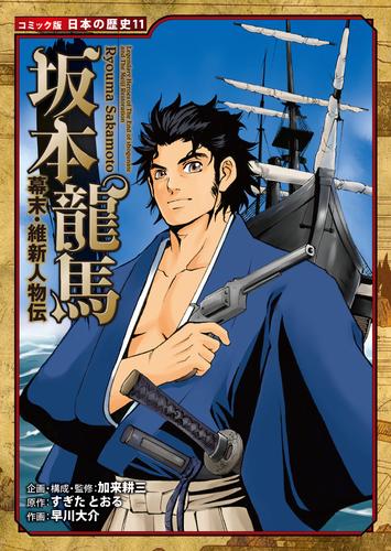 コミック版　日本の歴史　幕末・維新人物伝　坂本龍馬