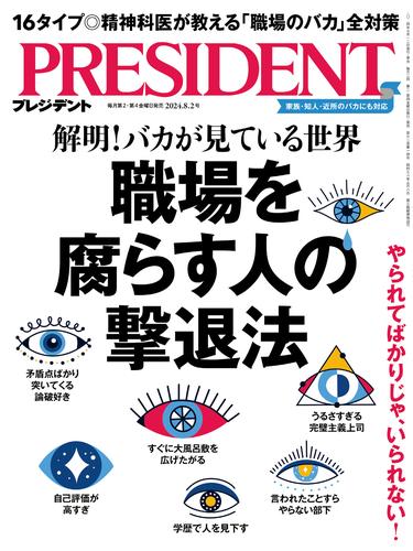 PRESIDENT 2024年8月2日号