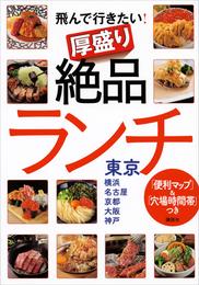 「便利マップ」＆「穴場時間帯」つき　飛んで行きたい！　厚盛り絶品ランチ　東京・横浜・名古屋・京都・大阪・神戸