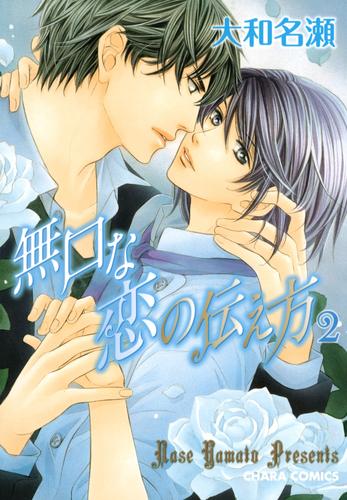 無口な恋の伝え方 2 冊セット 全巻