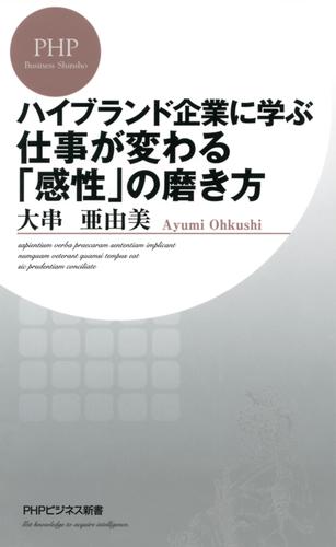 ハイブランド企業に学ぶ 仕事が変わる「感性」の磨き方