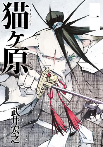 猫ヶ原　分冊版（１）　猫、太刀振るまい鈴が鳴る