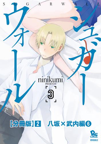 シュガーウォール【分冊版】（２）八坂×武内編（６）