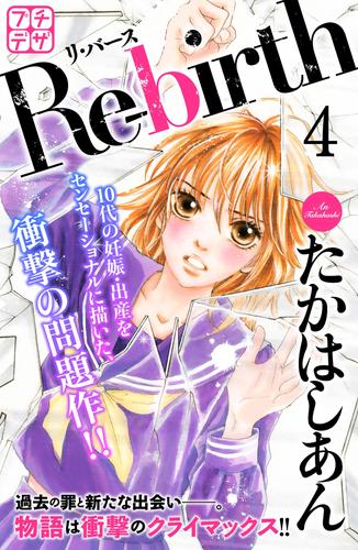 Ｒｅ－ｂｉｒｔｈ　リ・バース　プチデザ 4 冊セット 全巻