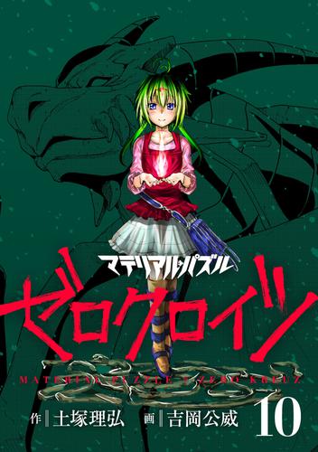 電子版 マテリアル パズル ゼロクロイツ 10 冊セット 全巻 土塚理弘 吉岡公威 漫画全巻ドットコム