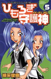 ひもろぎ守護神 5 冊セット 全巻