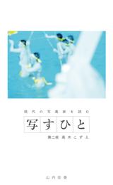 写すひと―現代の写真家を読む―　第二夜 高木こずえ