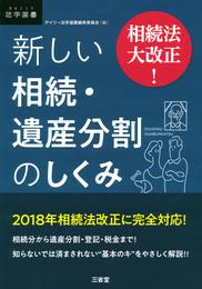 相続法大改正！ 新しい相続・遺産分割のしくみ