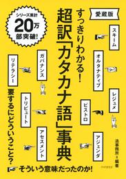 すっきりわかる！ 超訳「カタカナ語」事典（愛蔵版）