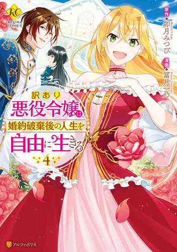 訳あり悪役令嬢は、婚約破棄後の人生を自由に生きる 4 冊セット 全巻