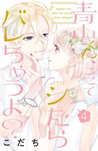 青山くん、ここでシたらバレちゃうよ？ 4 冊セット 最新刊まで