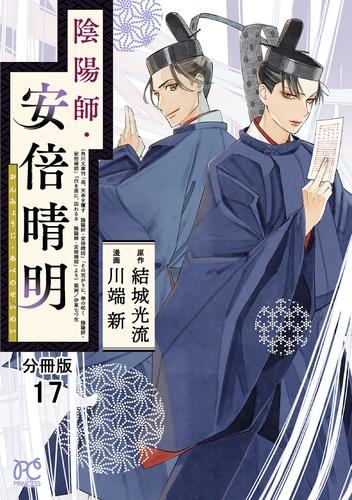 陰陽師・安倍晴明【分冊版】　17