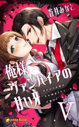 俺様ヴァンパイアの甘い牙（ノベル） 5 冊セット 最新刊まで