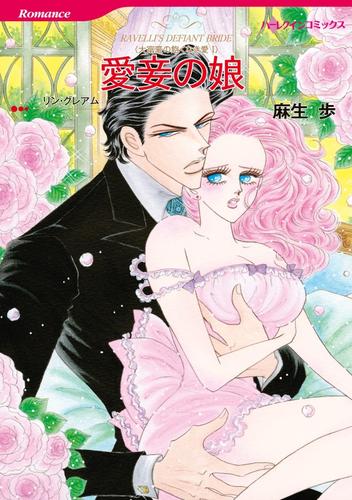 愛妾の娘〈大富豪の飽くなき愛I〉【分冊】 12 冊セット 全巻