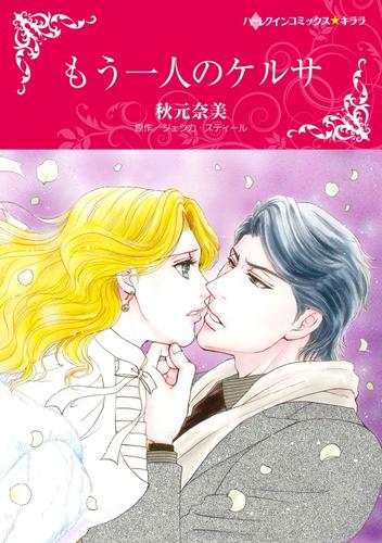 もう一人のケルサ【分冊】 12 冊セット 全巻