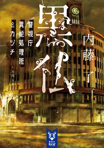 警視庁異能処理班ミカヅチ 5 冊セット 最新刊まで