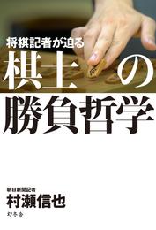 将棋記者が迫る　棋士の勝負哲学