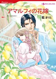 アマルフィの花嫁【分冊】 6巻