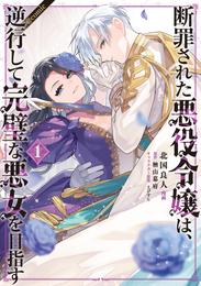 断罪された悪役令嬢は、逆行して完璧な悪女を目指す@COMIC 第1巻