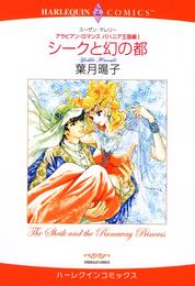 シークと幻の都〈アラビアン・ロマンス：バハニア王国編Ⅰ〉【分冊】 4巻