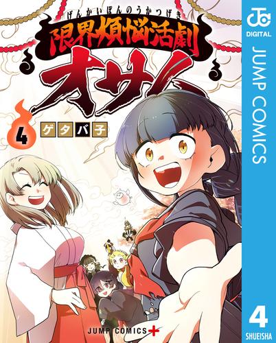 限界煩悩活劇オサム 4 冊セット 全巻