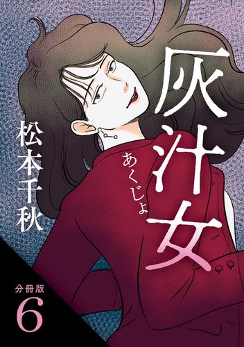 【分冊版】灰汁女 6 冊セット 最新刊まで