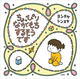 ちょっぴり ながもちするそうです