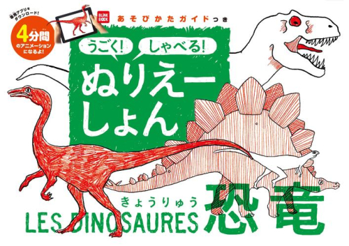 うごく! しゃべる! ぬりえーしょん (全2冊)