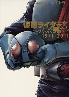 仮面ライダーをつくった男たち―1971・2011